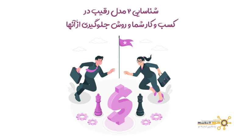 شناسایی رقیب های کسب و کار | 2 نوع رقیب را کنار بزارید