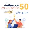 50 درس موفقیت در زندگی و کسب و کار | استیو جابز +90 دقیقه