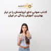 دانلود کتاب صوتی ادای ثروتمندان را در نیار | 11 ساعت آموزش ثروت