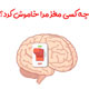 معرفی و دانلود کتاب صوتی چه کسی مغز مرا خاموش کرد؟ +4 ساعت