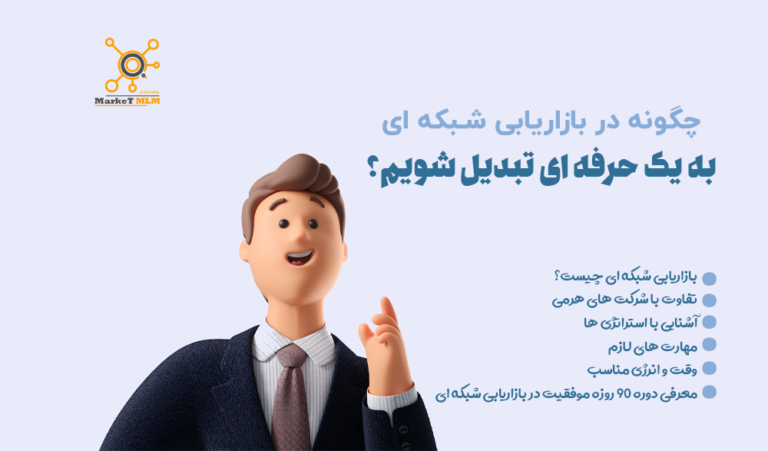 چگونه در بازاریابی شبکه ای به یک حرفه ای تبدیل شویم | 6 نکته اساسی