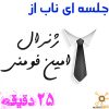 جلسه ای ناب از ژنرال امین فومنی | 25 دقیقه ای