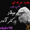 جلسه حرفه ای 20+ نفر | تاپ لیدر میلاد کارآمد | 115 دقیقه