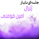 جلسه ای ناب از ژنرال امین فومنی | 25 دقیقه ای