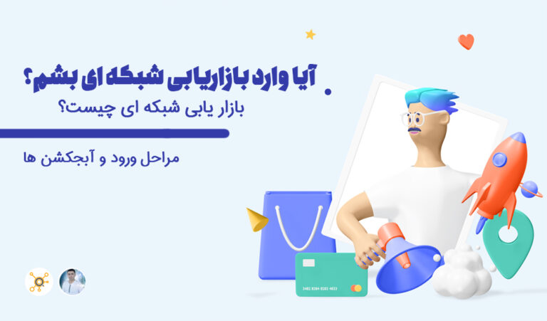 آیا وارد بازاریابی شبکه ای شویم؟ بازاریابی شبکه ای چیست؟ | نتورک مارکتینگ
