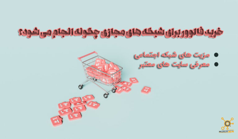 خرید فالوور برای شبکه های مجازی چگونه انجام می شود؟