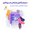 کنفرانس باب پراکتور | قانون ارتعاشات نسخه کامل +2ساعت