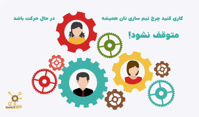 کاری کنید چرخ تیم سازی تان همیشه در حال حرکت باشد متوقف نشود!