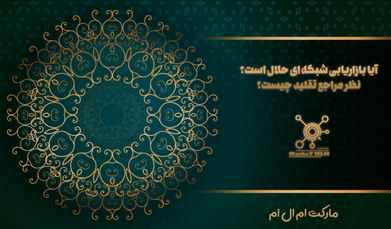 آیا فعالیت در بازاریابی شبکه ای حلال است؟ | حلال بودن بازاریابی شبکه ای