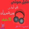 جلسه 10+ نفر تاپ لیدر پورشیروان | 90 دقیقه