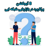 8 آبجکشن پرکاربرد و جواب آنها در بازاریابی شبکه ای | جزوه آبجکشن ها