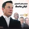 دانلود tech billionaires elon musk 2021 | میلیاردرهای تکنولوژی ایلان ماسک + دوبله فارسی