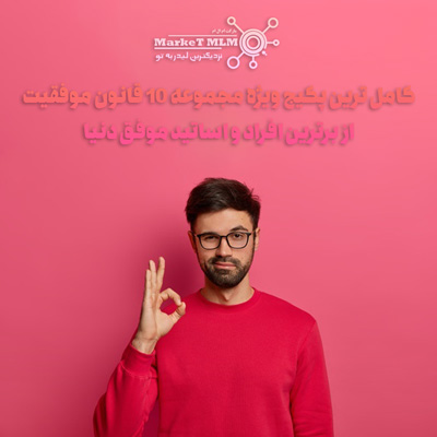 کامل ترین پکیج ویژه مجموعه ۱۰ قانون موفقیت | 30 فرد ثروتمند و موفق