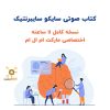 کتاب صوتی سایکو سایبرنتیک | 11 ساعت بهترین کتاب روانشناسی