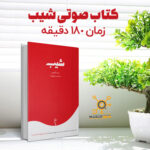 کتاب صوتی شیب، ست گادین کامل ترین نسخه 180 دقیقه