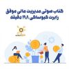 کتاب صوتی مدیریت مالی موفق | رابرت کیوساکی 198 دقیقه