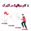 جزوه 8 گام موفقیت در نتورک | هشت گام بازاریابی شبکه ای