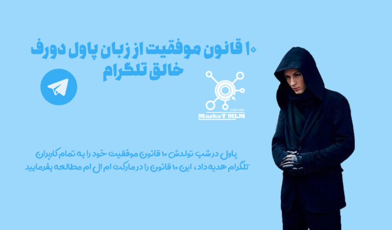 10 قانون موفقیت از زبان پاول دورف خالق تلگرام