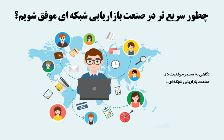 چطور سریع تر در صنعت بازاریابی شبکه ای موفق شویم؟