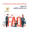 حل آبجکشن نتورکران بازاریابی شبکه ای افغانستان +23 دقیقه