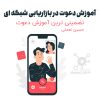 آموزش دعوت در بازاریابی شبکه ای + اصولی | به سبک نتورک ایران