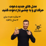 آموزش دعوت در بازاریابی شبکه ای + اصولی | به سبک نتورک ایران