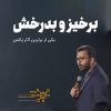 سمینار برخیز و بدرخش از پاتمن سناتیراجا در تایلند | freedom bangkok