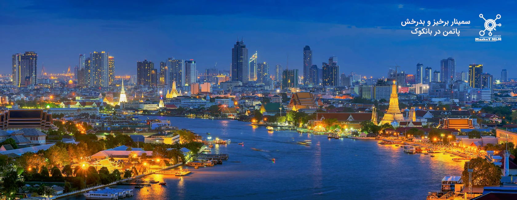 سمینار برخیز و بدرخش در بانکوک
