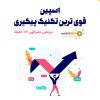 فروش به روش اسپین | قوی ترین تکنیک پیگیری از مرتضی نصرالهی