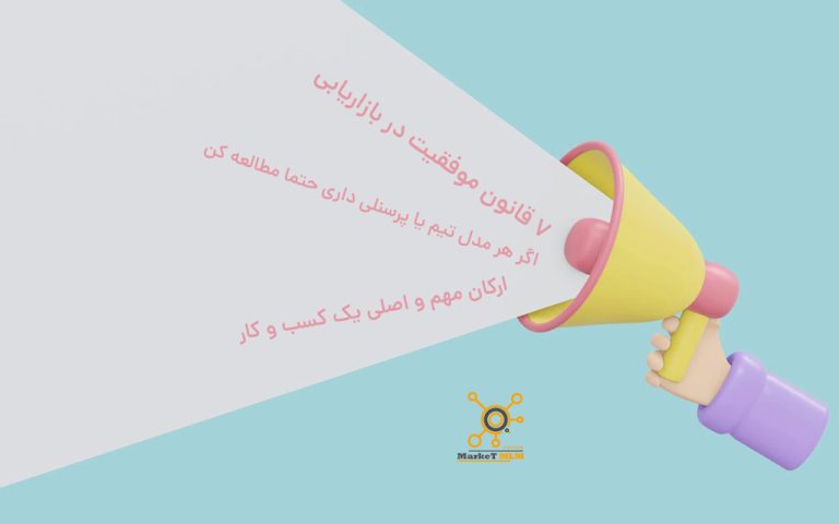 7 قانون موفقیت در بازاریابی | کار تیمی – اگر مدیر هستید