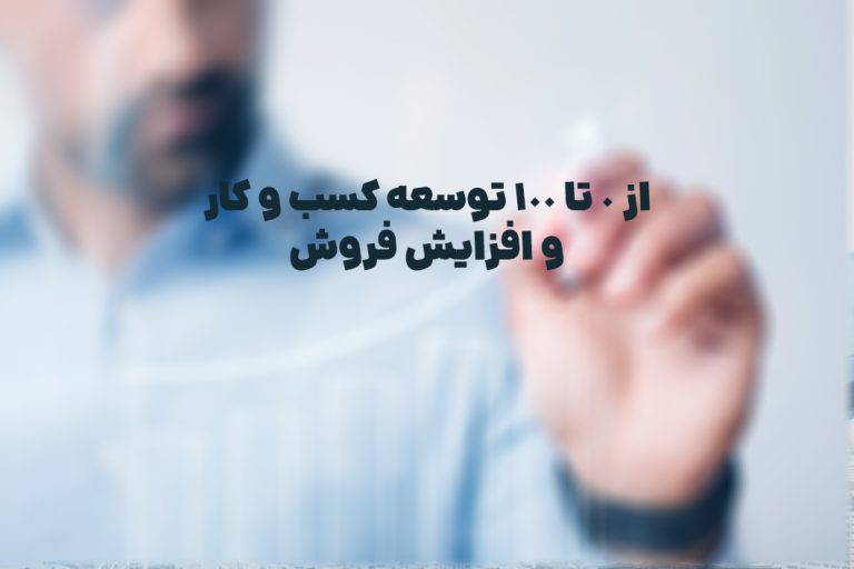 از 0 تا 100 توسعه کسب و کار و افزایش فروش