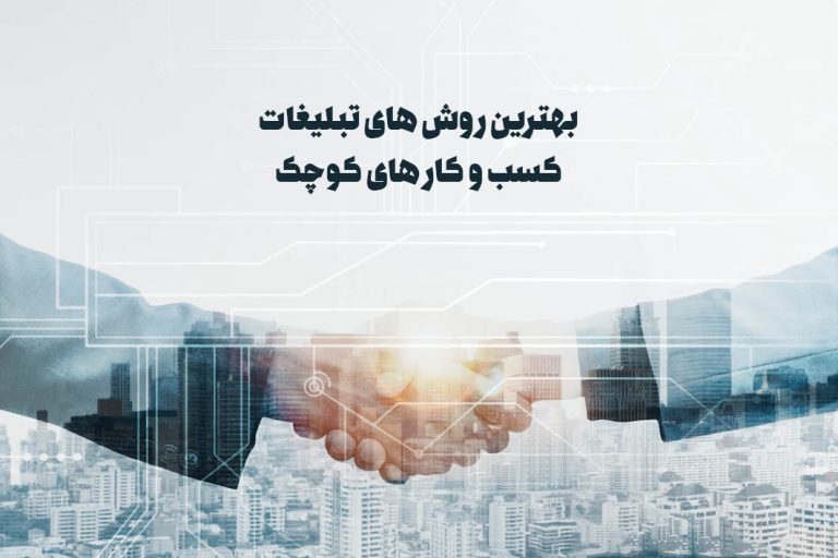 بهترین روش های تبلیغات کسب و کار های کوچک | تبلیغات