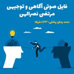 آگاهی و توجیهی | مرتضی نصرالهی _ 123 دقیقه