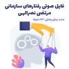 رفتارهای سازمانی | مرتضی نصرالهی _ 93 دقیقه
