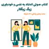 کتاب صوتی خودباوری و اعتماد به نفس از زیگ زیگلار