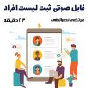 ثبت لیست افراد | مرتضی نصرالهی + 23 دقیقه