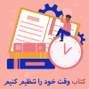 کتاب وقت خود را تنظیم کنیم از سالی گرت برای مدیریت زمان