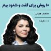 10 روش برای گفت و شنود بهتر | سخنرانی سلست هدلی