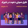 فایل صوتی دعوت در نتورک | مرتضی نصرالهی + 34 دقیقه