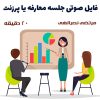 فایل صوتی آموزش جلسه پرزنت | مرتضی نصرالهی + 20 دقیقه