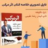 تفسیر کتاب اثر مرکب دارن هاردی | فایل ویدئویی از لیدر رضا نقیبی + 58 دقیقه