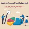 تغییر اکوسیستم در نتورک مارکتینگ | لیدر امیر زینی + 41 دقیقه