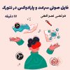 فایل صوتی سرعت و پارادوکس نتورکی | مرتضی نصرالهی + 17 دقیقه