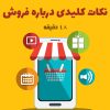 فایل صوتی نکاتی در خصوص فروش | تاپ لیدر + 48 دقیقه