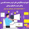 لایو چرا نتورک تاپ لیدر محمد قاسمی و لیدر دانیال بینش + 90 دقیقه