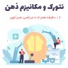 فایل صوتی مکانیزم ذهن | مرتضی نصرالهی + 12 دقیقه
