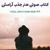 کتاب صوتی هنر جذب آرامش | مطلب برازنده + 128 دقیقه