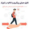آموزش پیگیری یا فالو در نتورک | مرتضی نصرالهی + 100 دقیقه
