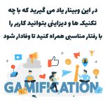 وبینار شگردهای وفادارسازی مشتریان | بهرام درویش طراح گیمیفیکیشن + 67 دقیقه