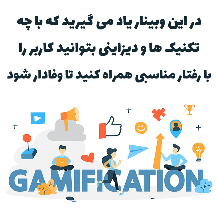 وبینار شگردهای وفادارسازی مشتریان | بهرام درویش طراح گیمیفیکیشن + 67 دقیقه